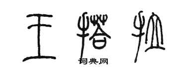 陳墨王搭拉篆書個性簽名怎么寫