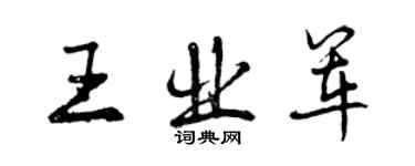 曾慶福王業軍行書個性簽名怎么寫