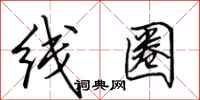 田英章線圈行書怎么寫