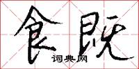 食既怎么寫好看