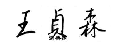 王正良王貞森行書個性簽名怎么寫