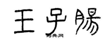 曾慶福王子腸篆書個性簽名怎么寫