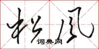 駱恆光松風草書怎么寫
