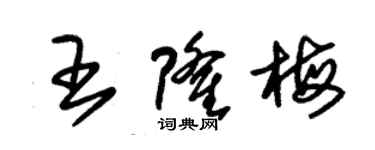 朱錫榮王隆梅草書個性簽名怎么寫