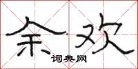 駱恆光餘歡隸書怎么寫