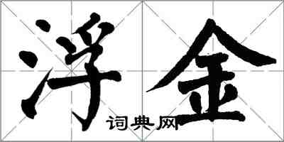 翁闓運浮金楷書怎么寫