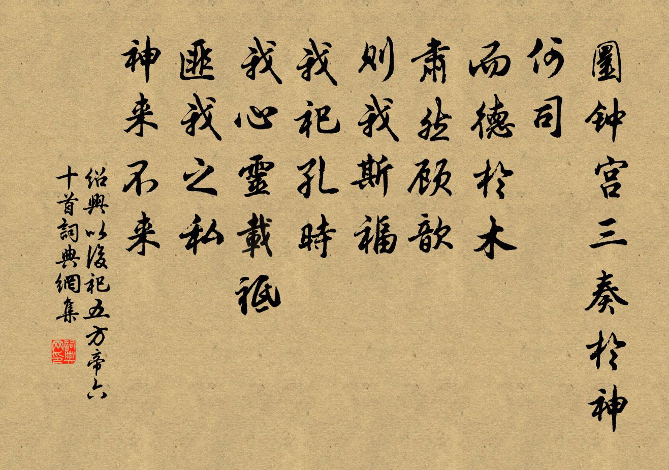 佚名紹興以後祀五方帝六十首書法作品欣賞