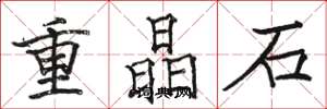 駱恆光重晶石楷書怎么寫