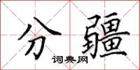田英章分疆楷書怎么寫