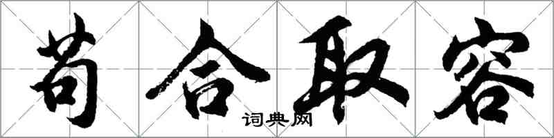 胡問遂苟合取容行書怎么寫