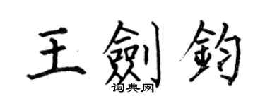何伯昌王劍鈞楷書個性簽名怎么寫
