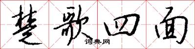 楚歌四面怎么寫好看