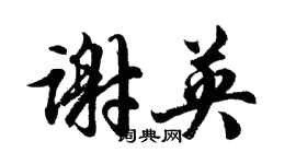 胡問遂謝英行書個性簽名怎么寫