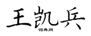 丁謙王凱兵楷書個性簽名怎么寫