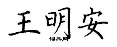 丁謙王明安楷書個性簽名怎么寫
