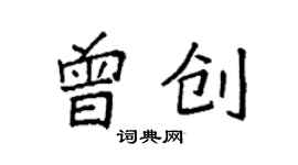 袁強曾創楷書個性簽名怎么寫