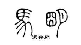 陳聲遠馬明篆書個性簽名怎么寫