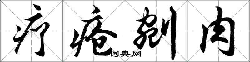 胡問遂療瘡剜肉行書怎么寫