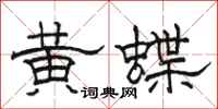 駱恆光黃蝶隸書怎么寫