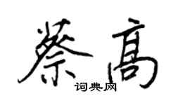 王正良蔡高行書個性簽名怎么寫