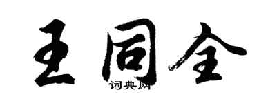 胡問遂王同全行書個性簽名怎么寫