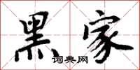 周炳元黑家楷書怎么寫