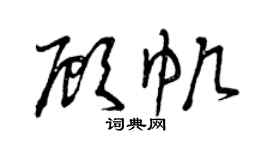曾慶福顧帆草書個性簽名怎么寫