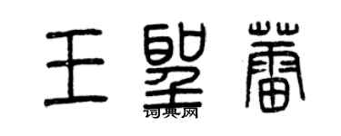 曾慶福王聖蕾篆書個性簽名怎么寫