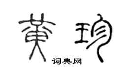 陳聲遠黃珍篆書個性簽名怎么寫