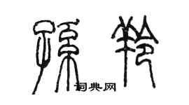 陳墨孫羚篆書個性簽名怎么寫