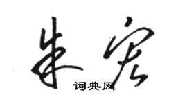 駱恆光朱宏草書個性簽名怎么寫