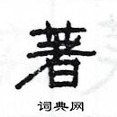 楊為國寫的硬筆隸書著