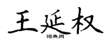 丁謙王延權楷書個性簽名怎么寫