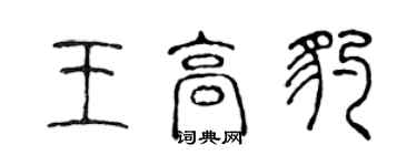 陳聲遠王高豹篆書個性簽名怎么寫