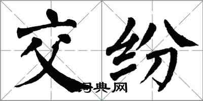 翁闓運交紛楷書怎么寫