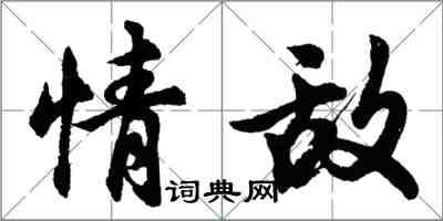 胡問遂情敵行書怎么寫