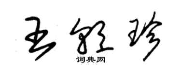 朱錫榮王朝珍草書個性簽名怎么寫