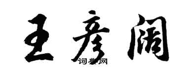 胡問遂王彥闊行書個性簽名怎么寫