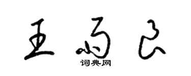 梁錦英王雨良草書個性簽名怎么寫