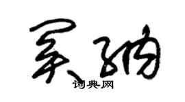 朱錫榮關納草書個性簽名怎么寫