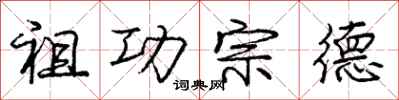 龐中華祖功宗德行書怎么寫