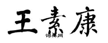 翁闓運王素康楷書個性簽名怎么寫