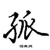 田英章寫的硬筆楷書孤