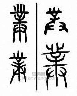 金石大字典的篆刻印章菐