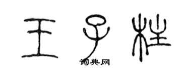 陳聲遠王子柱篆書個性簽名怎么寫