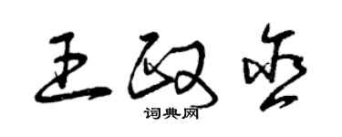 曾慶福王政含草書個性簽名怎么寫