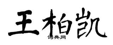 翁闓運王柏凱楷書個性簽名怎么寫