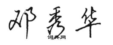 駱恆光鄧秀華行書個性簽名怎么寫