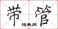 侯登峰帶管楷書怎么寫