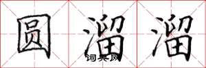 田英章圓溜溜楷書怎么寫